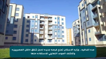 مدة إضافية.. وزارة الإسكان تمنح فرصة جديدة لحجز شقق «لكل المصريين» وتكشف الموعد النهائي للاستفادة منها